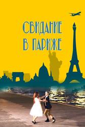 Свидание в Париже (2024)