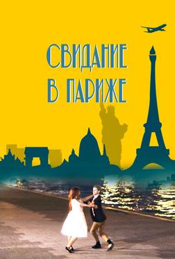 Свидание в Париже