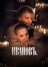 Ивановъ