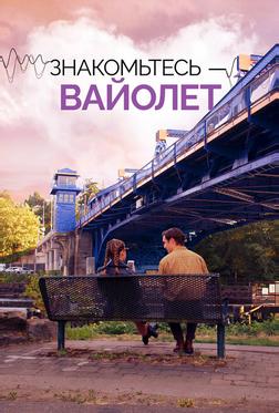 Знакомьтесь – Вайолет Знакомьтесь – Вайолет