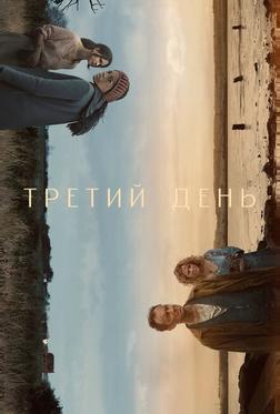 Третий день Третий день