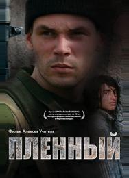 Пленный