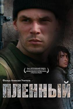 Пленный Пленный