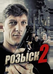 Розыск 2