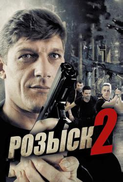 Розыск 2 Розыск 2