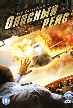 Опасный рейс Опасный рейс