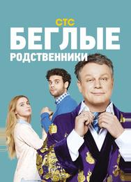 Беглые родственники