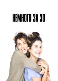 Немного за 30
