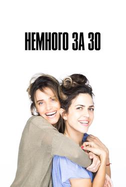 Немного за 30 Немного за 30