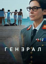 Генерал