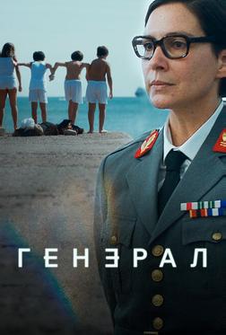 Генерал Генерал
