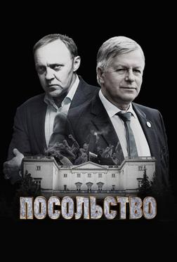 Посольство Посольство