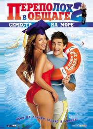 Переполох в общаге 2: Семестр на море