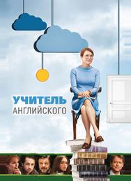 Учитель английского
