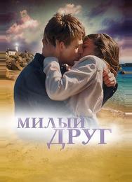 Милый друг