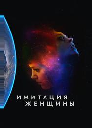 Имитация девушки