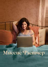 Миссис Флетчер