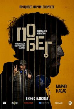 Побег Побег
