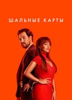 Шальные карты (2024)