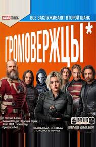 Громовержцы* (2025)