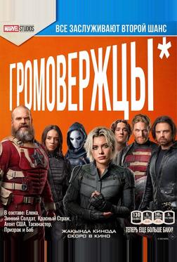 Громовержцы Громовержцы