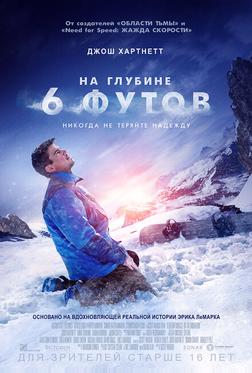 На глубине 6 футов На глубине 6 футов