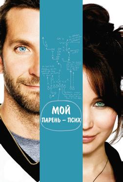 Мой парень — псих Мой парень — псих