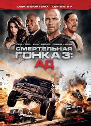 Смертельная гонка 3: Ад