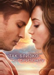 Так близко к горизонту