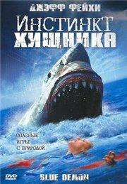 Инстинкт хищника Инстинкт хищника