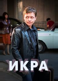 Икра