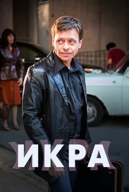 Икра Икра