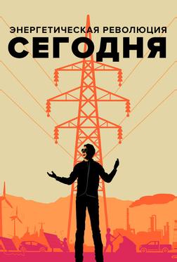 Энергетическая революция сегодня Энергетическая революция сегодня
