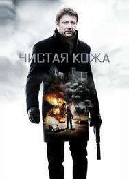 Чистая кожа