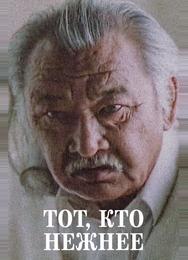 Тот, кто нежнее