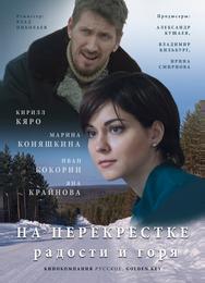 На перекрёстке радости и горя