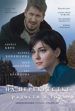 На перекрёстке радости и горя На перекрёстке радости и горя
