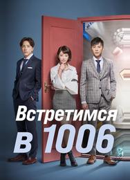 Встретимся в 1006
