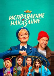 Исправление и наказание