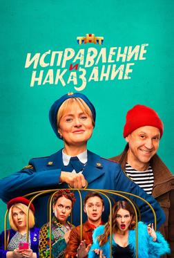 Исправление и наказание Исправление и наказание