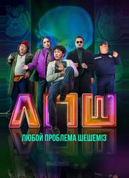 Любую проблему решаем