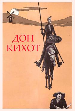 Дон Кихот Дон Кихот