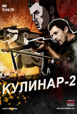 Кулинар 2 Кулинар 2
