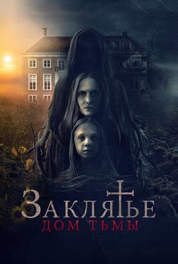 Заклятье. Дом тьмы Заклятье. Дом тьмы