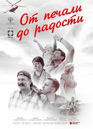 От печали до радости