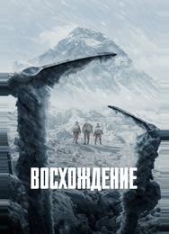 Восхождение