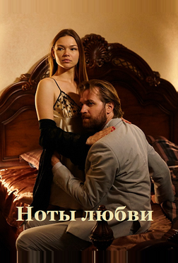 Ноты любви