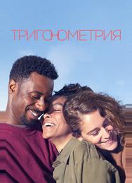Тригонометрия