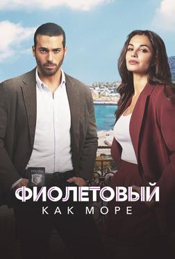 Фиолетовый как море Фиолетовый как море