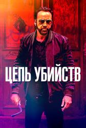 Цепь убийств (2019)
